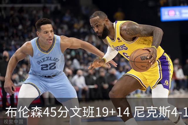 布伦森45分文班19+14 尼克斯4-1马刺夺冠
