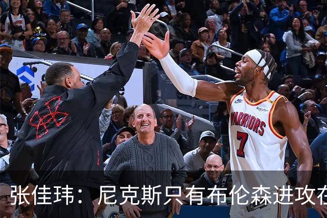 张佳玮：尼克斯只有布伦森进攻在线 但防守没露破绽 马刺错误不断