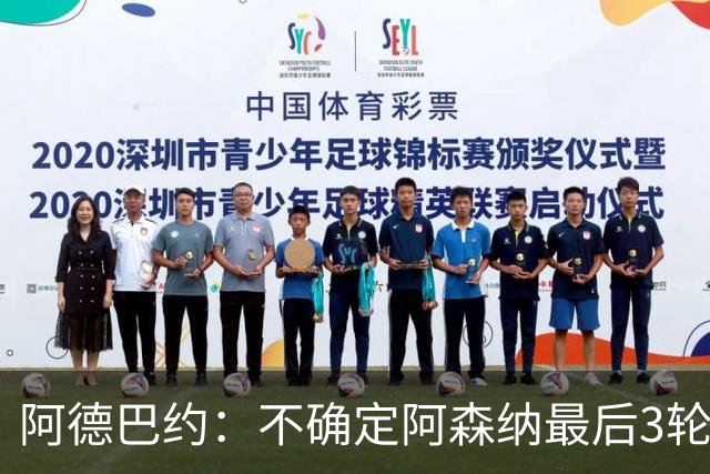 阿德巴约：不确定阿森纳最后3轮能否拿满9分